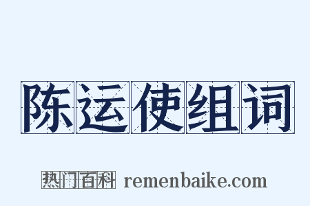陈运使组词是什么意思的图片